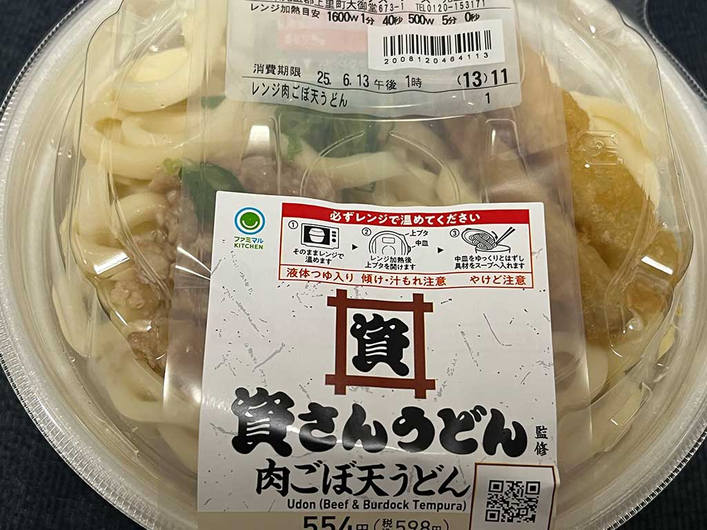 資さんうどん監修 肉ごぼ天うどん