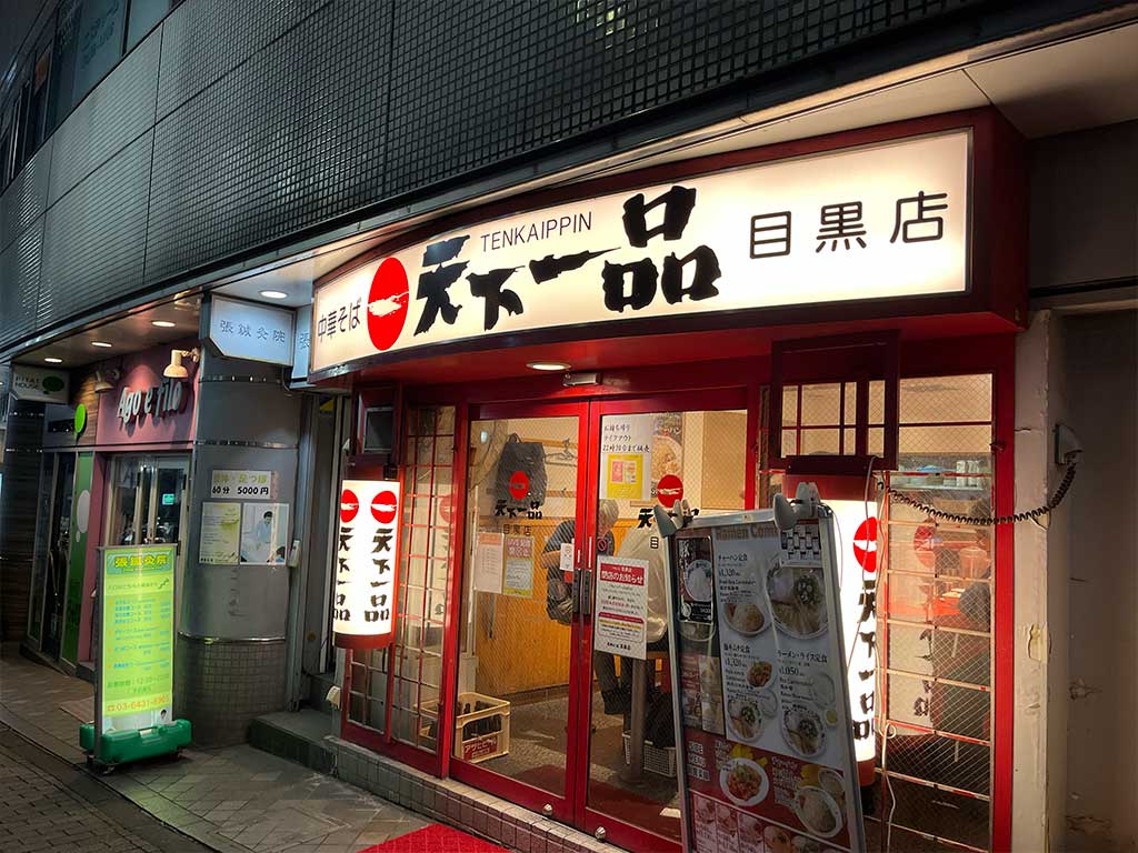 閉店直前の天下一品目黒店で、こってりを食べる。