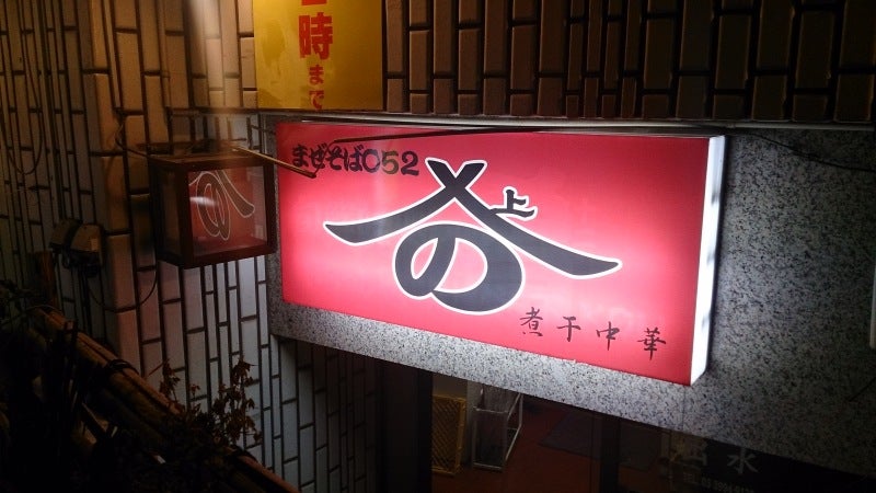 練馬・やまの で食べた煮干中華