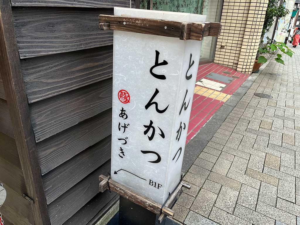 神楽坂・あげづき、南の島豚ロースかつ定食