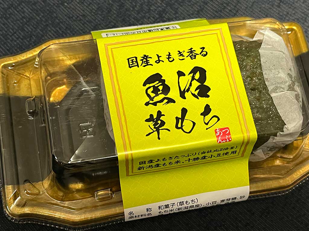 魚沼草もち