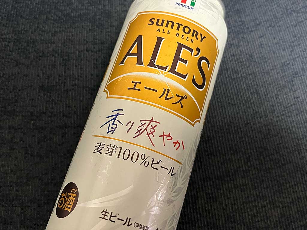 セブンプレミアム・エールズ