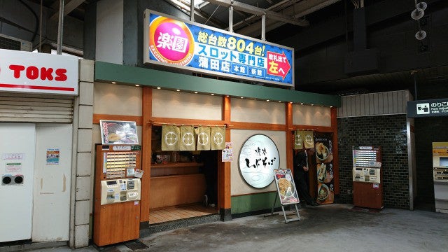 東急蒲田駅構内・しぶそば、ピリ辛のねぎにかき揚げを乗っけたそば