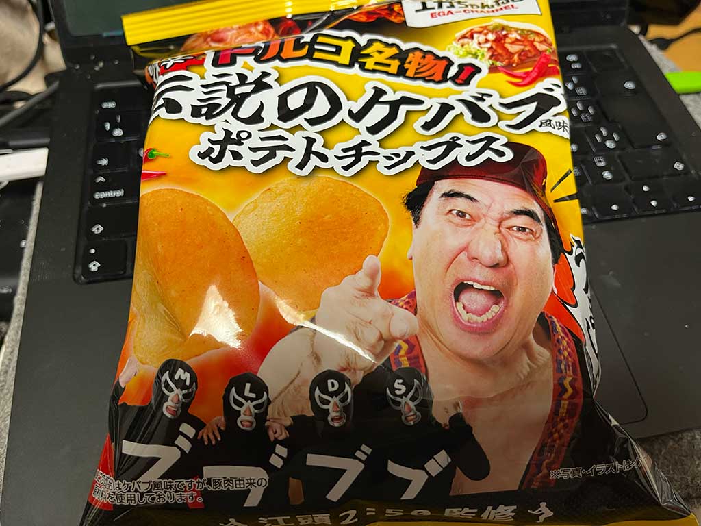 エガちゃんねる・ファミマ限定「伝説のケバブ風味ポテトチップス」