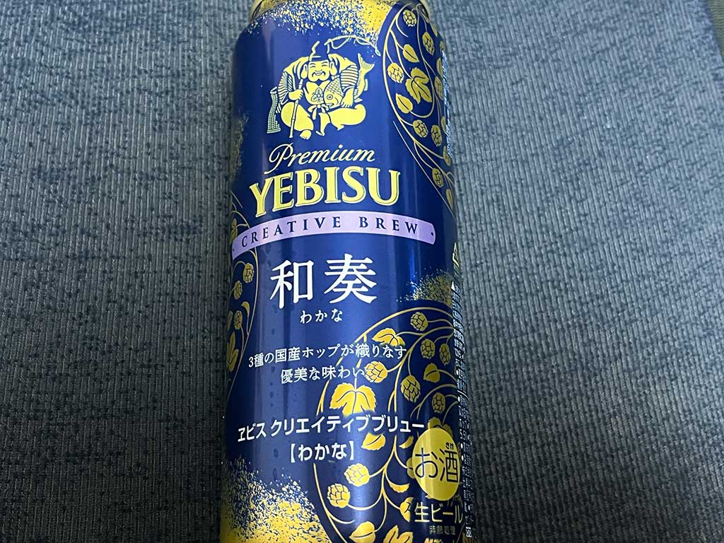 日本の料理に幅広く合う、ヱビス クリエイティブブリュー 和奏(わかな)