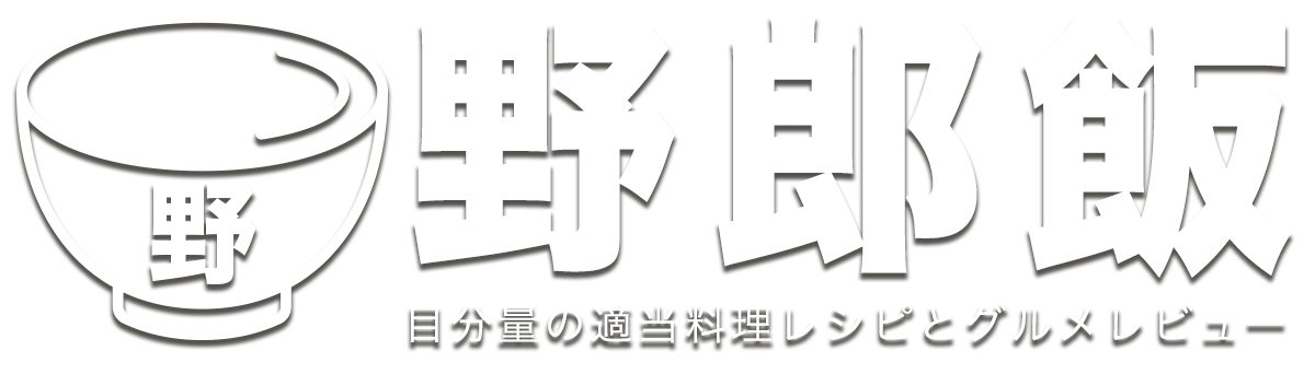 野郎飯：目分量の適当料理レシピとグルメ探訪