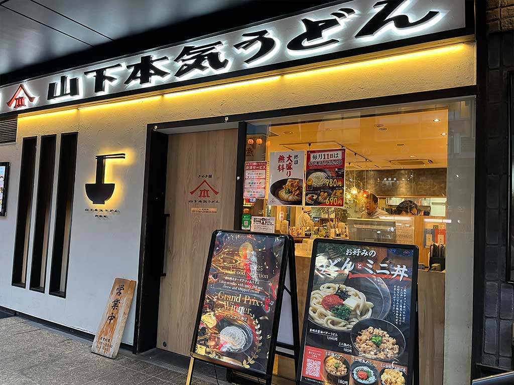 神楽坂・山下本気うどん、白い明太チーズクリームうどん