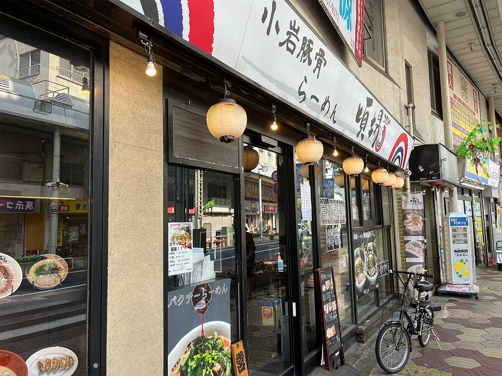 小岩・小岩豚骨らーめん 頃場、白頃場らーめん