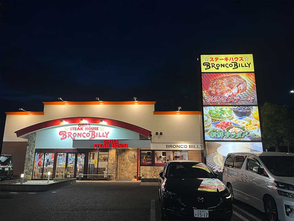 西尾・ブロンコビリー