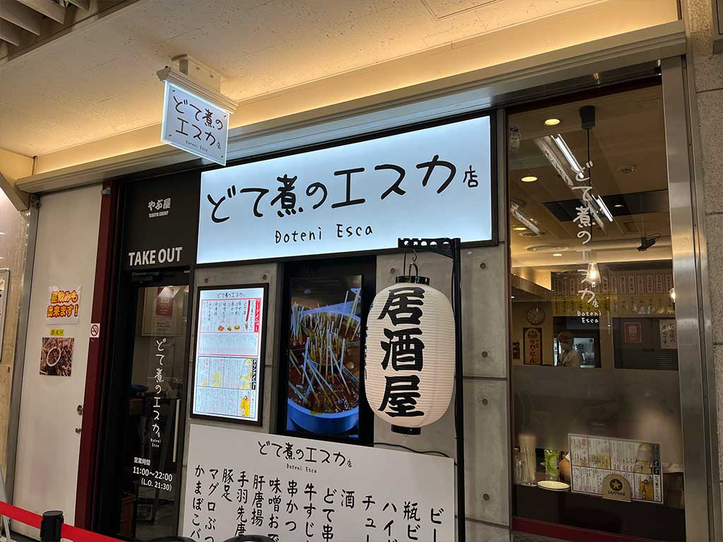 どて煮のエスカ店