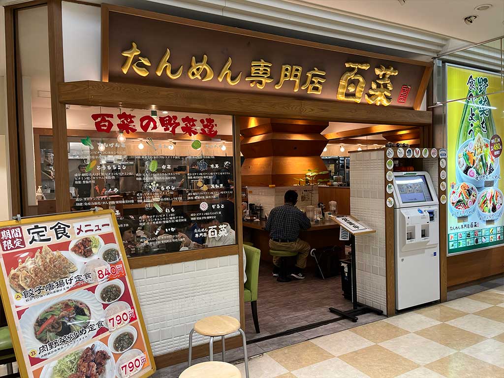 たんめん専門店 百菜