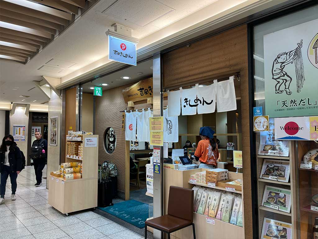 名駅・きしめん よしだ エスカ店