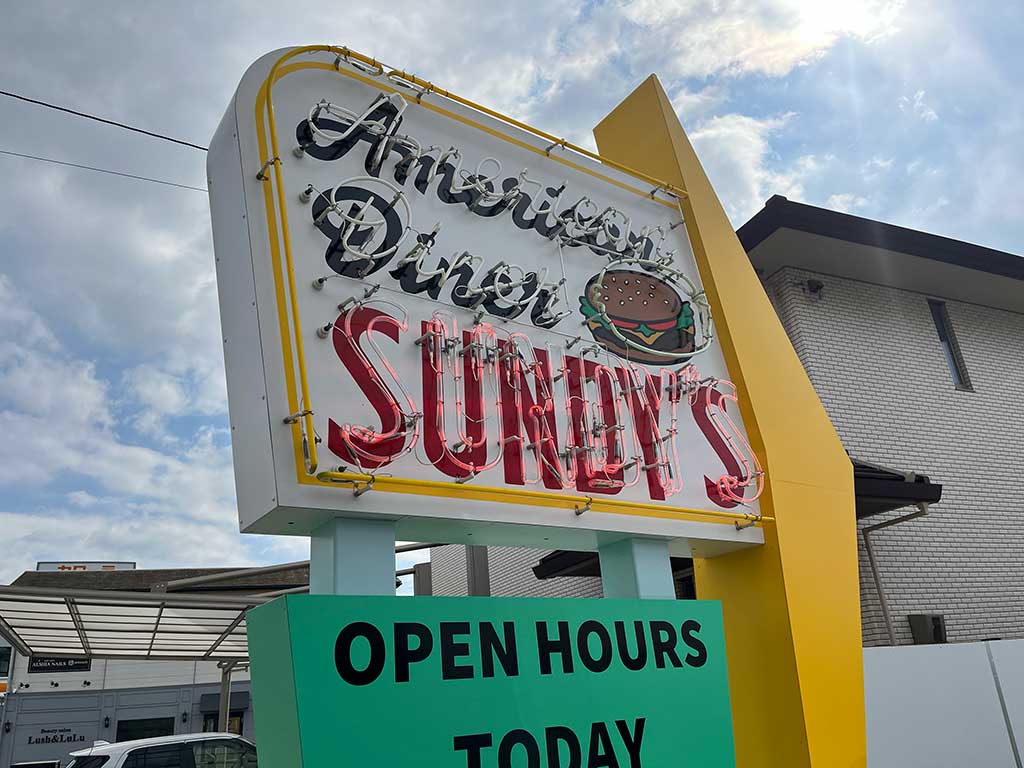 西尾・Sundy's （サンディーズ）、何食っても本気で美味いアメリカンダイナー