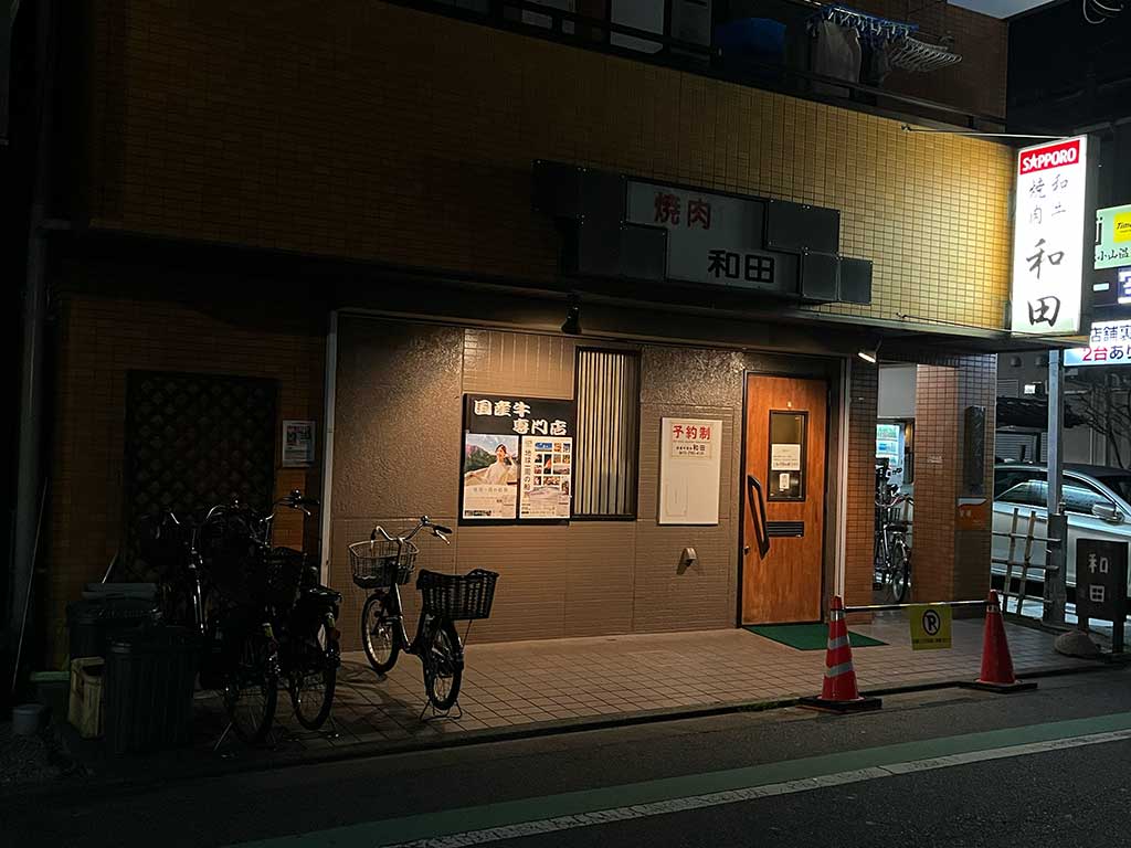 武蔵小山・和牛焼肉和田、超予約困難店で食べる最高峰焼肉